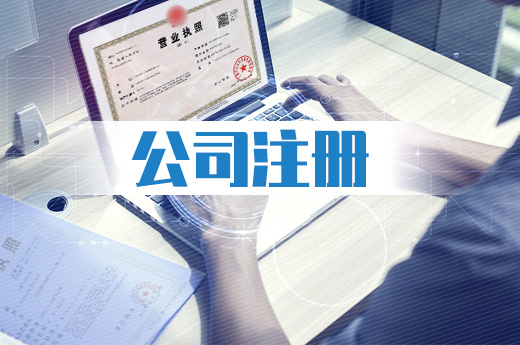 公司注冊