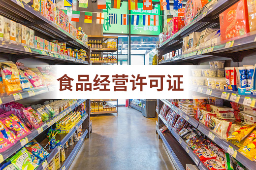 食品經(jīng)營(yíng)許可證
