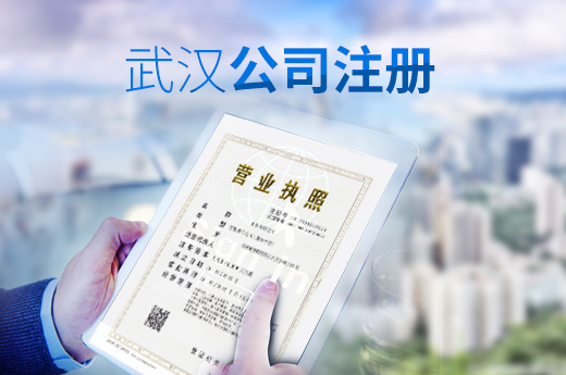 武漢公司注冊