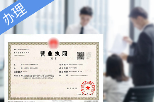 辦理營業(yè)執(zhí)照