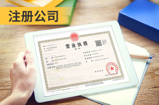 注冊公司