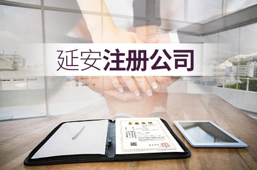 延安注冊公司