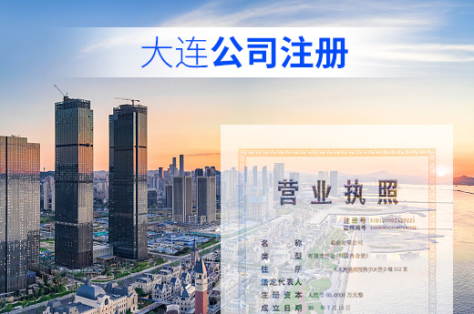大連公司注冊