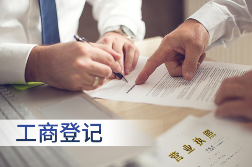 工商登記