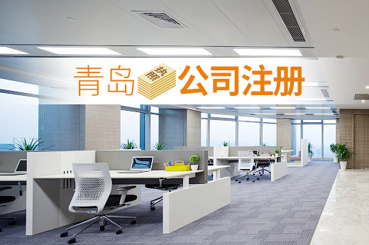青島公司注冊(cè)