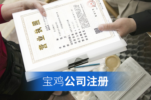 寶雞公司注冊