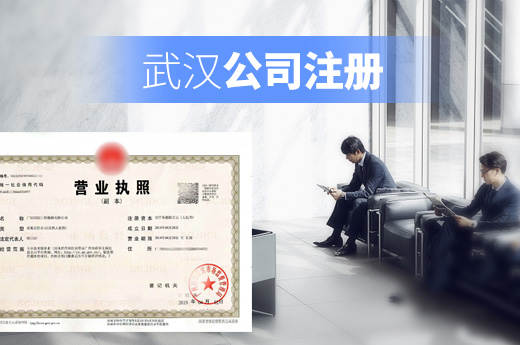 武漢公司注冊