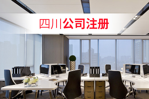 四川公司注冊