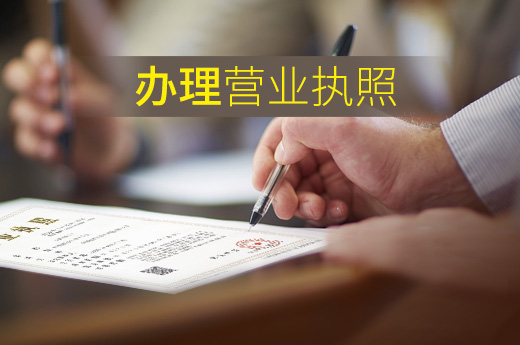 辦理營業執照