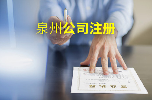 泉州公司注冊