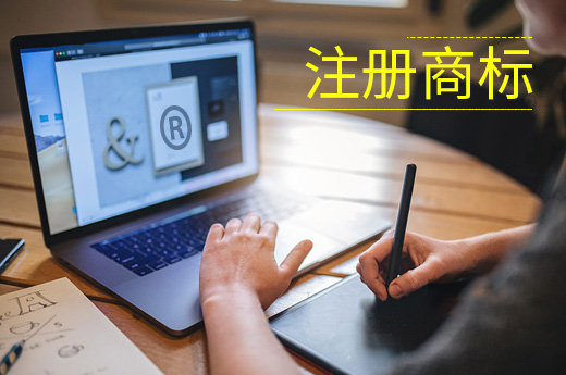 注冊商標