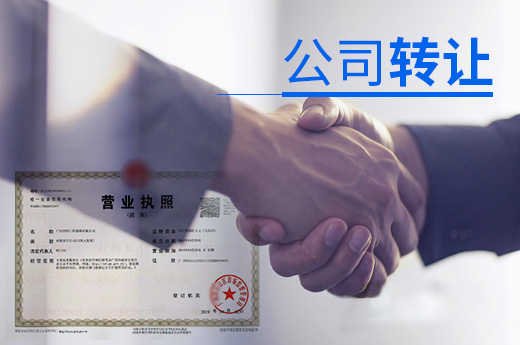 公司轉(zhuǎn)讓