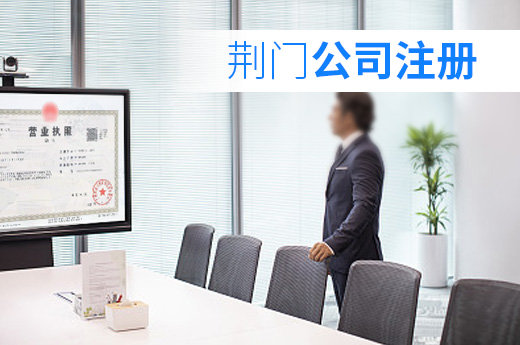 荊門公司注冊