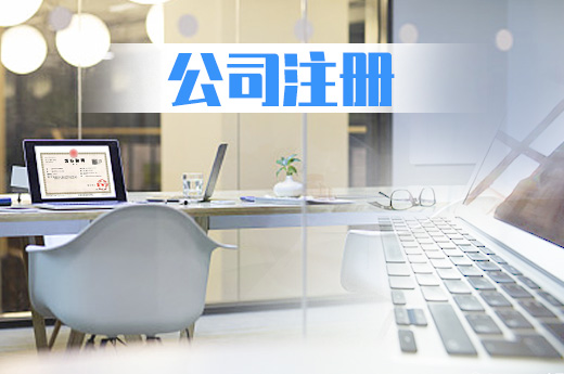 公司注冊