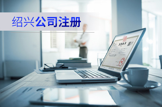 紹興公司注冊(cè)
