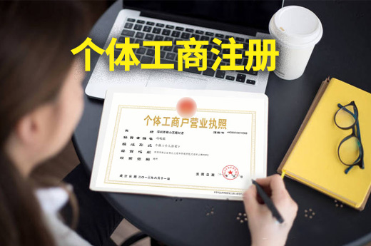 個體工商注冊