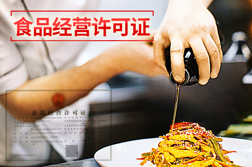 食品經營許可證
