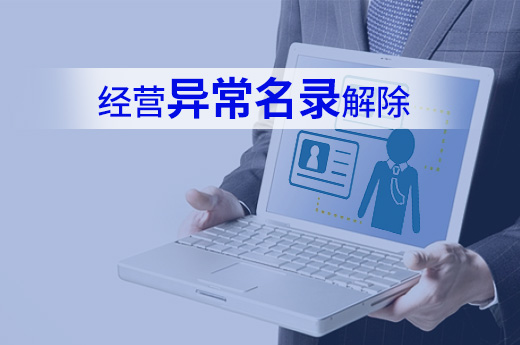 咕咕狗教你如何快速移除公司經營異常名錄