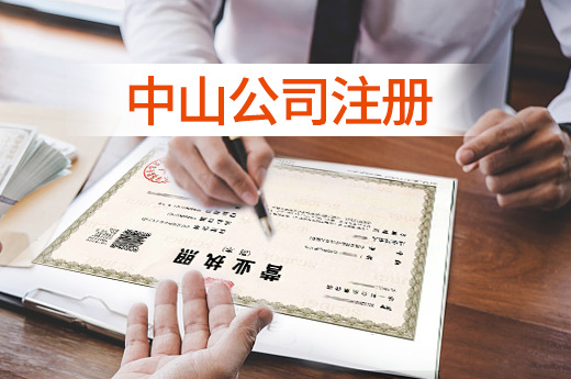 中山公司注冊