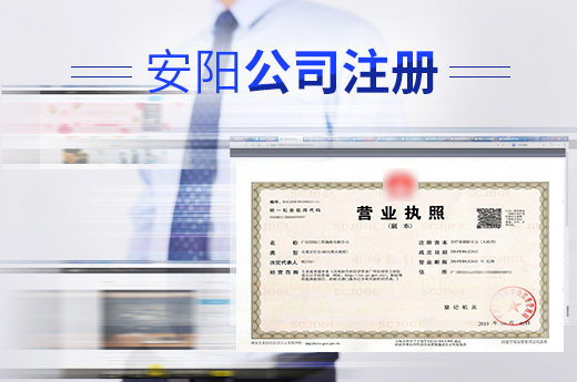 安陽公司注冊