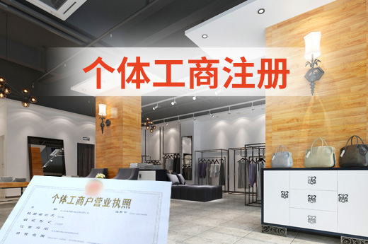 個體工商注冊