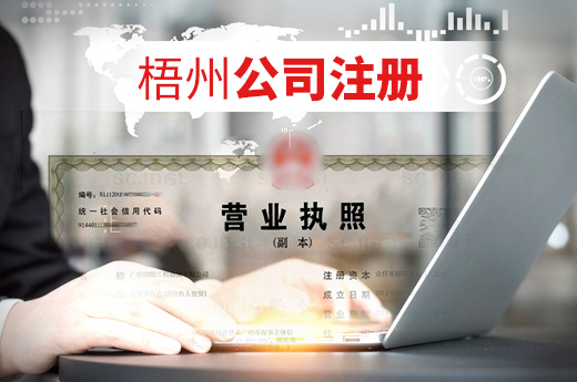 梧州公司注冊