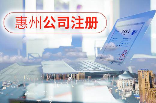 惠州公司注冊