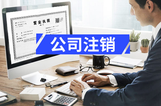 公司注銷