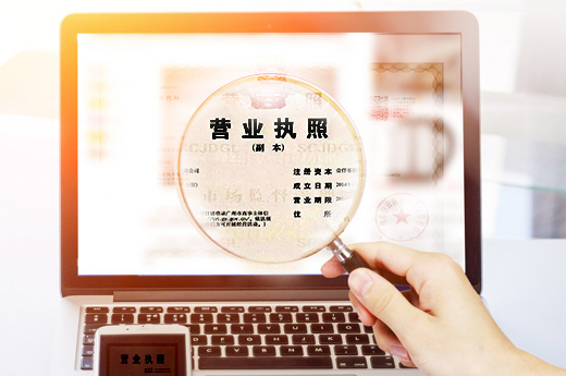 營業(yè)執(zhí)照