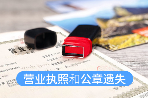 營業執照和公章不慎遺失，是先補辦營業執照還是公章？