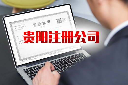 貴陽注冊公司