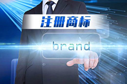 注冊商標(biāo)