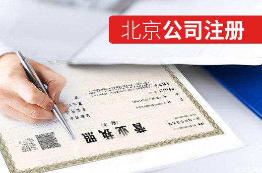 北京公司注冊