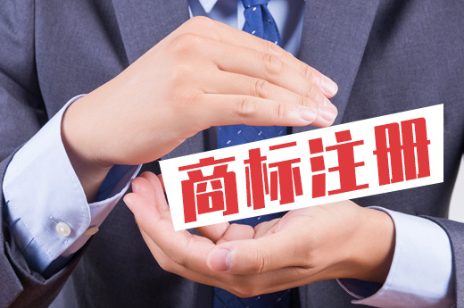 商標注冊