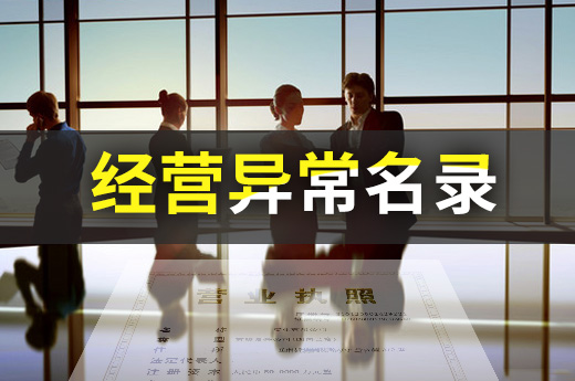 經營異常名錄