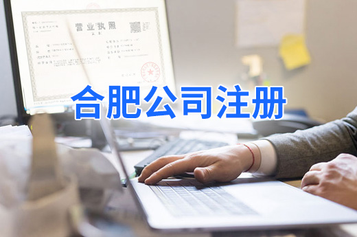 合肥公司注冊