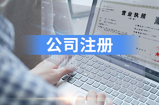 公司注冊