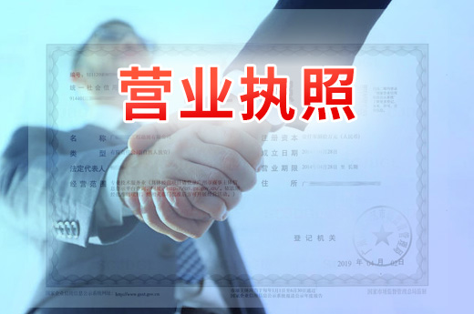 營業執照