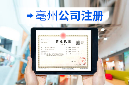 亳州公司注冊(cè)