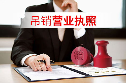 吊銷營業(yè)執(zhí)照