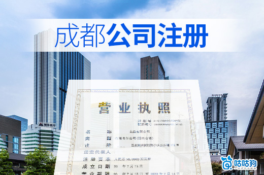 成都公司注冊
