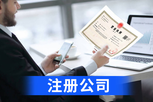 注冊(cè)公司