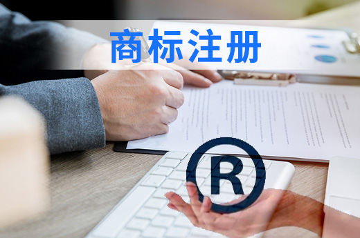 商標注冊
