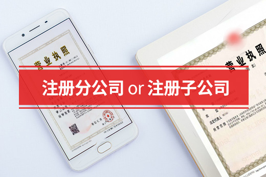 開設分支機構選擇注冊分公司還是注冊子公司呢？