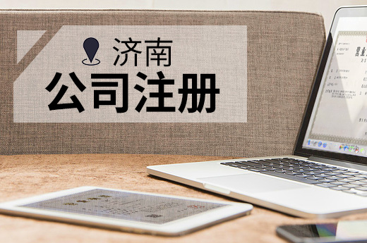 濟南公司注冊