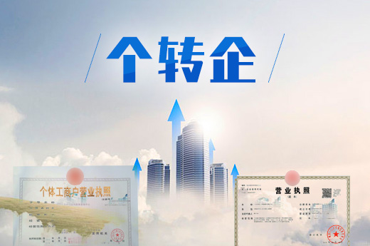 個轉企