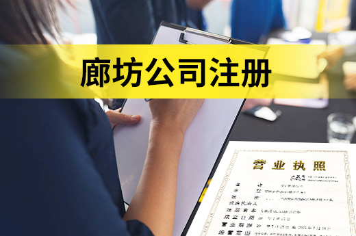 廊坊公司注冊