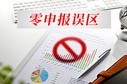 零申報(bào)雖好，但關(guān)于零申報(bào)的這些誤區(qū)你都了解嗎？