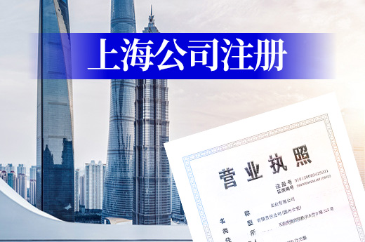 上海公司注冊