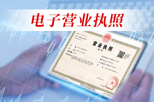 電子營業執照